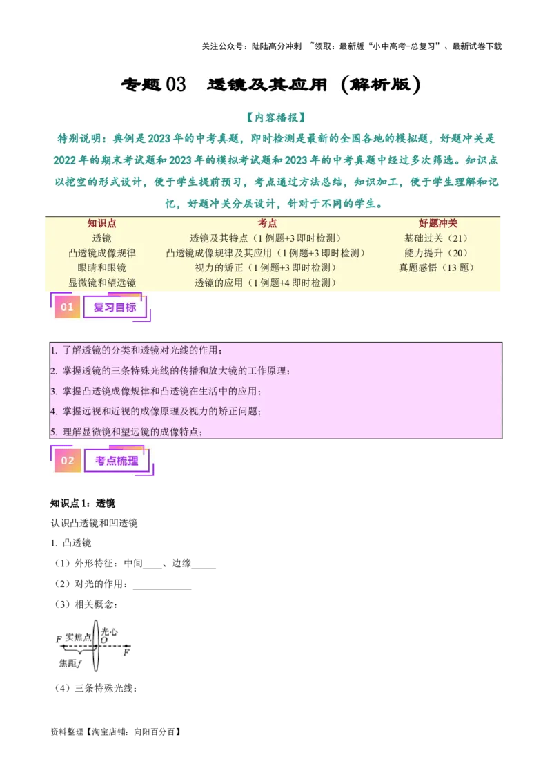 专题03透镜及其应用（解析版）_02中考总复习（2026版更新中）_04-物理-中考总复习_2024年中考复习资料_一轮复习_完备战2024年中考物理一轮复习考点帮（全国通用）