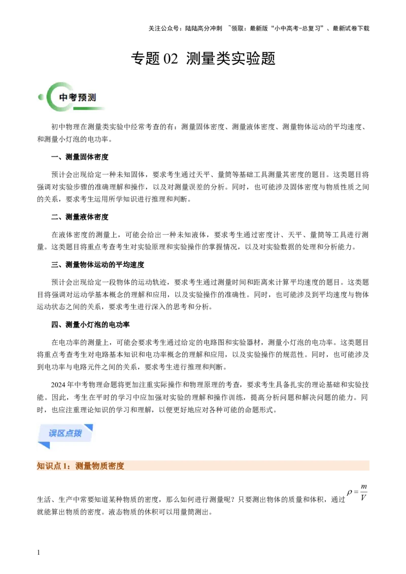 专题02测量类实验题-备战2024年中考物理抢分秘籍（全国通用）（解析版）_02中考总复习（2026版更新中）_04-物理-中考总复习_2024年中考复习资料_三轮复习_第二部分考前解题秘籍
