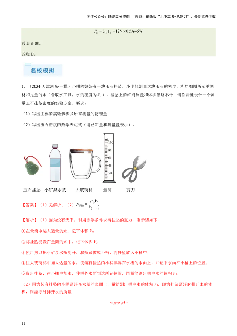 专题02测量类实验题-备战2024年中考物理抢分秘籍（全国通用）（解析版）_02中考总复习（2026版更新中）_04-物理-中考总复习_2024年中考复习资料_三轮复习_第二部分考前解题秘籍