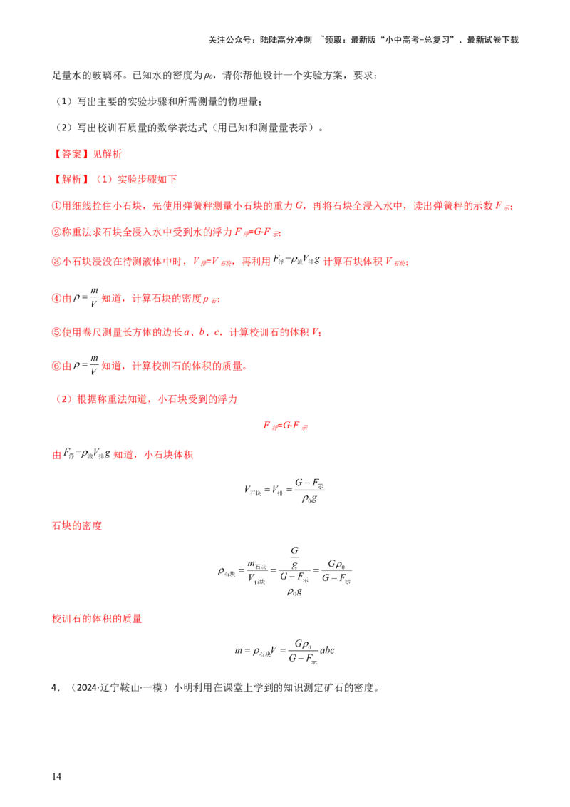 专题02测量类实验题-备战2024年中考物理抢分秘籍（全国通用）（解析版）_02中考总复习（2026版更新中）_04-物理-中考总复习_2024年中考复习资料_三轮复习_第二部分考前解题秘籍