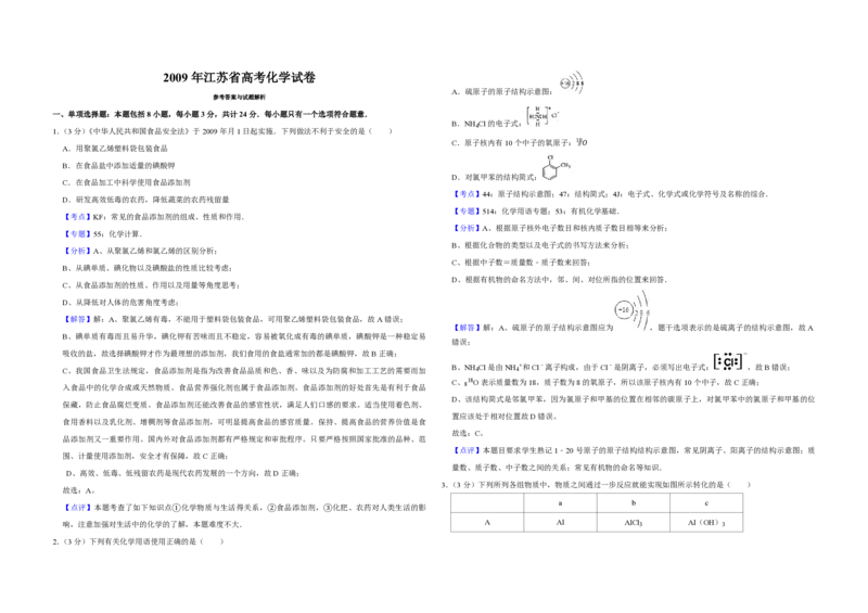 2009年江苏省高考化学试卷解析版_全国卷+地方卷_5.化学_1.化学高考真题试卷_2008-2020年_地方卷_江苏高考化学2008-2020_A3word版_PDF版（赠送）