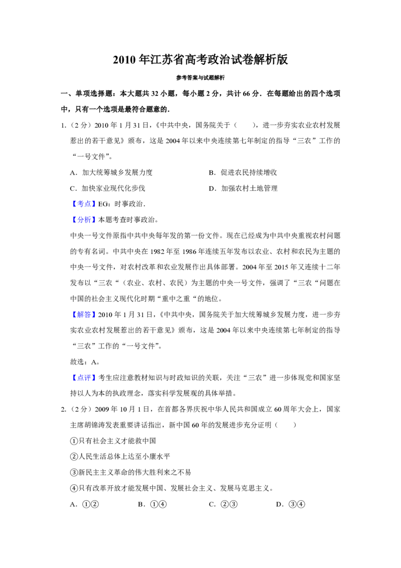 2010年江苏省高考政治试卷解析版_全国卷+地方卷_9.政治_1.政治高考真题试卷_2008-2020年_地方卷_江苏高考政治08-20_A4word版_PDF版（赠送）