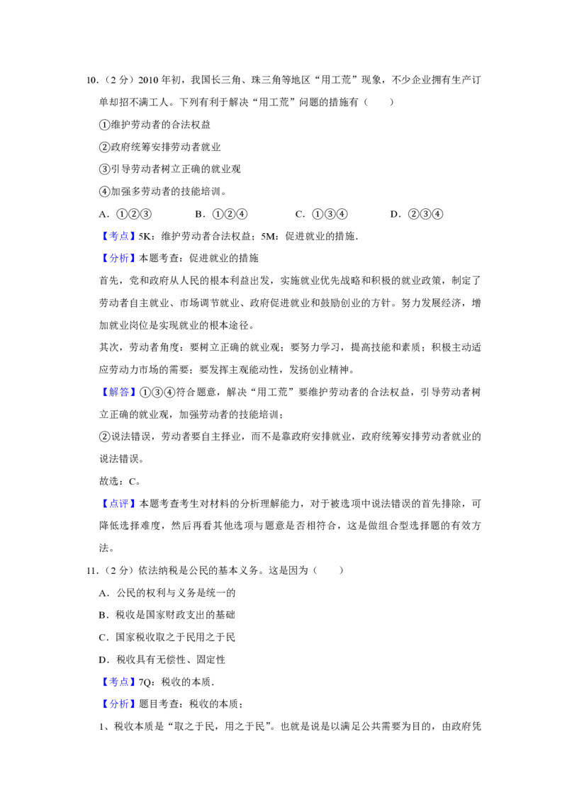 2010年江苏省高考政治试卷解析版_全国卷+地方卷_9.政治_1.政治高考真题试卷_2008-2020年_地方卷_江苏高考政治08-20_A4word版_PDF版（赠送）