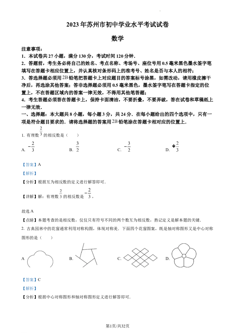 精品解析：2023年江苏省苏州市中考数学真题（解析版）_江苏省中考_01江苏省13市中考历年真题2008-2025新_、中考全套_江苏省中考历年真题_江苏省中考数学2008-2024