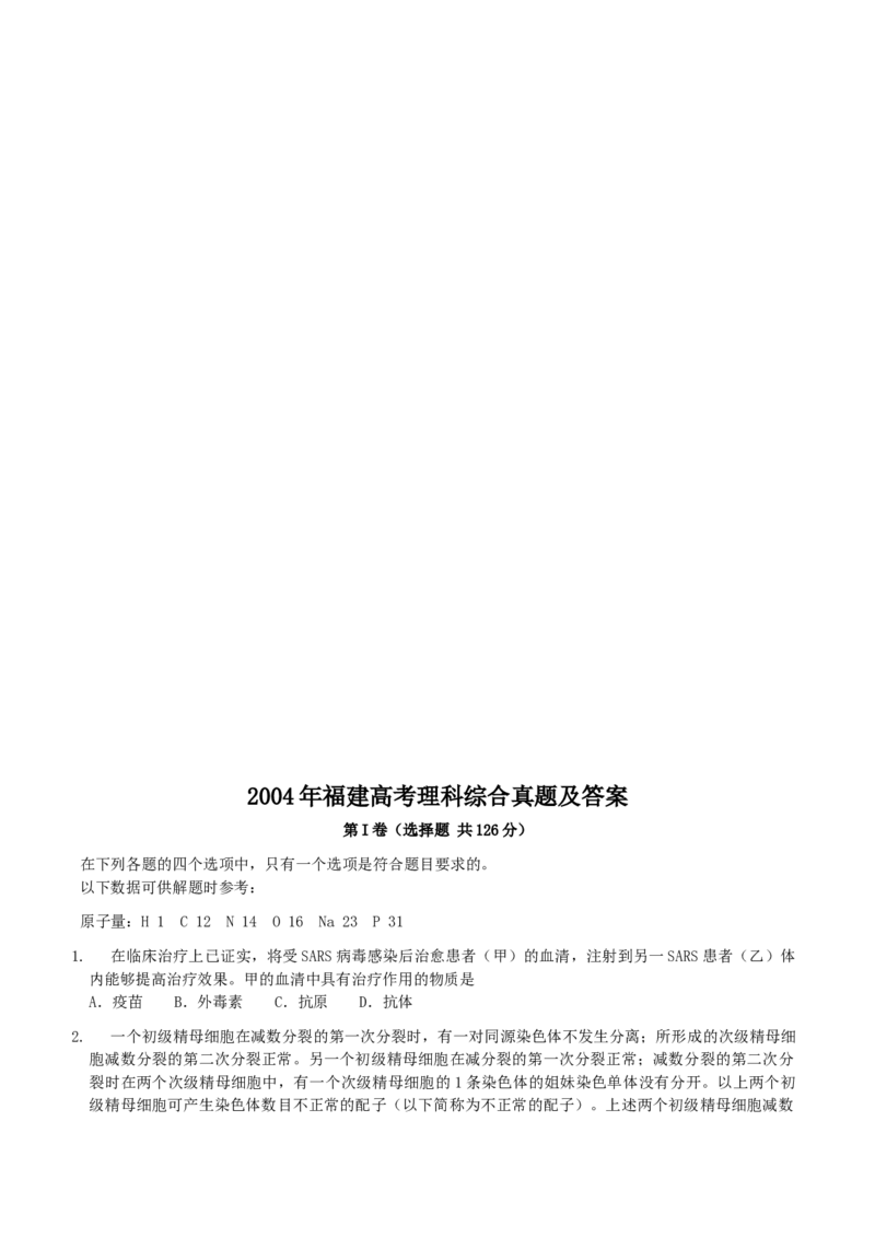 2004年福建高考理科综合真题及答案_全国卷+地方卷_4.物理_1.物理高考真题试卷_1990-2007年各地高考历年真题_2001-2007年各地理综历年真题_福建