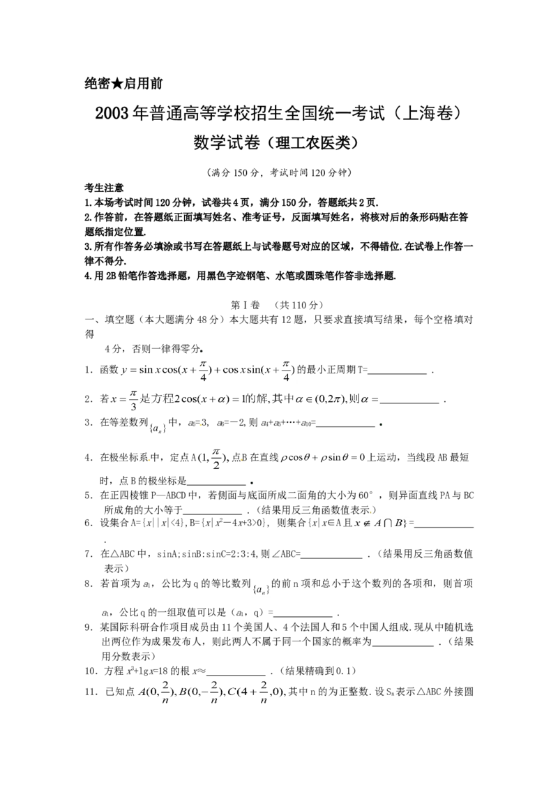 2003年上海高考数学真题（理科）试卷（答案版）_全国卷+地方卷_2.数学_1.数学高考真题试卷_2008-2020年_地方卷_上海高考数学真题02-21