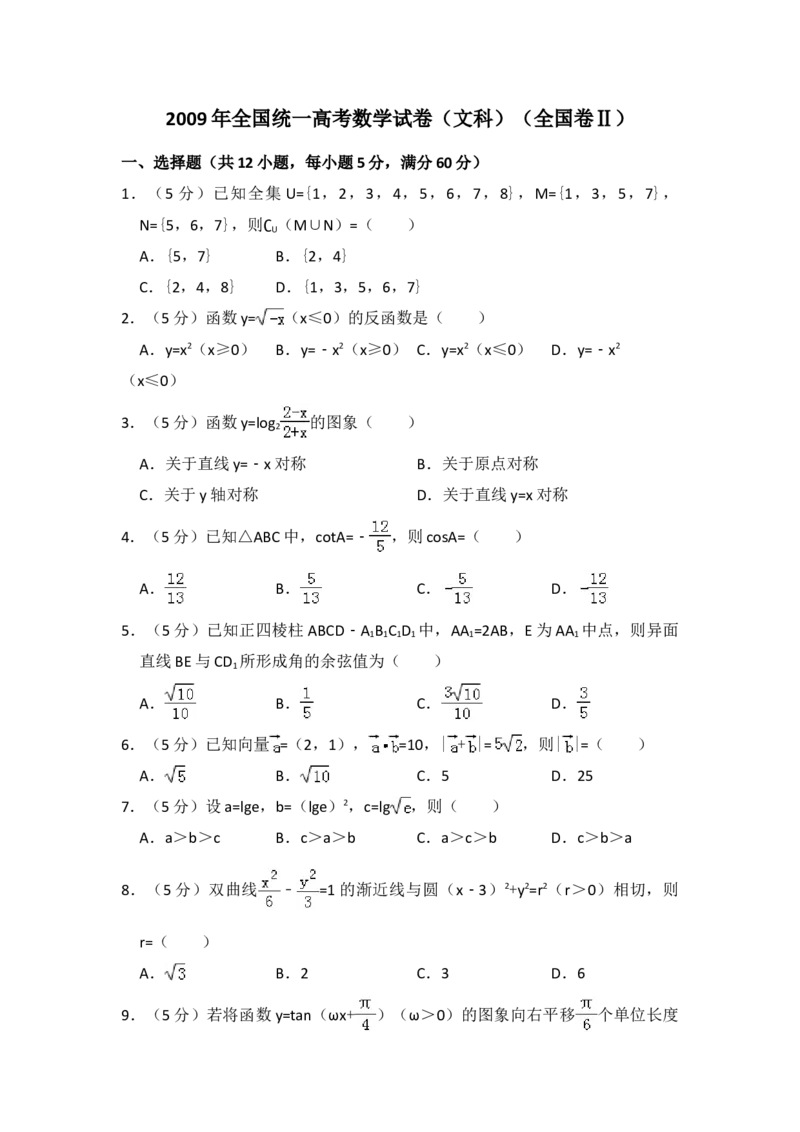 2009年全国统一高考数学试卷（文科）（全国卷Ⅱ）（解析版）_全国卷+地方卷_2.数学_1.数学高考真题试卷_2008-2020年_地方卷_辽宁省高考数学08-22_数学（文科）_A4word版