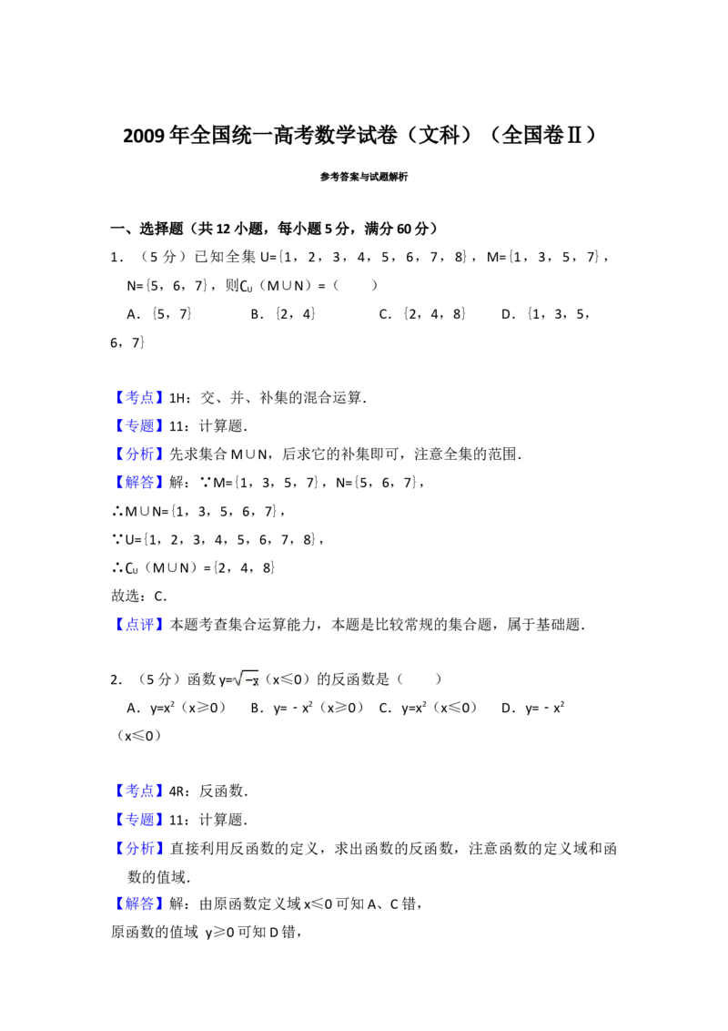 2009年全国统一高考数学试卷（文科）（全国卷Ⅱ）（解析版）_全国卷+地方卷_2.数学_1.数学高考真题试卷_2008-2020年_地方卷_辽宁省高考数学08-22_数学（文科）_A4word版