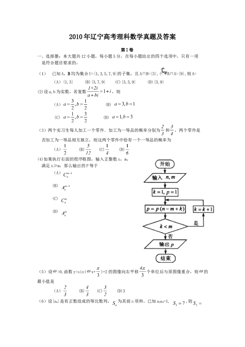 2010年辽宁高考理科数学真题及答案_全国卷+地方卷_2.数学_1.数学高考真题试卷_2008-2020年_地方卷_辽宁省高考数学08-22_数学（理科）