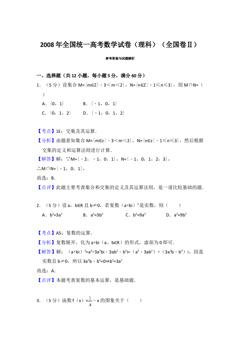 2008年全国统一高考数学试卷（理科）（全国卷Ⅱ）（解析版）_全国卷+地方卷_2.数学_1.数学高考真题试卷_2008-2020年_地方卷_重庆高考数学08-22_全国统一高考数学（理科）（新课标ⅱ）_612