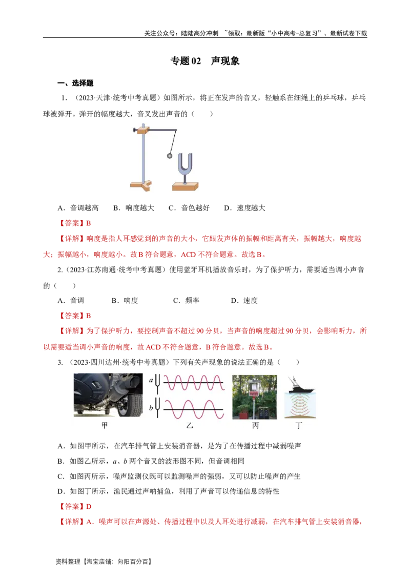 专题02声现象（真题训练）解析版）_02中考总复习（2026版更新中）_04-物理-中考总复习_2024年中考复习资料_一轮复习_更新2024年中考物理一轮复习精品资料_配套练习
