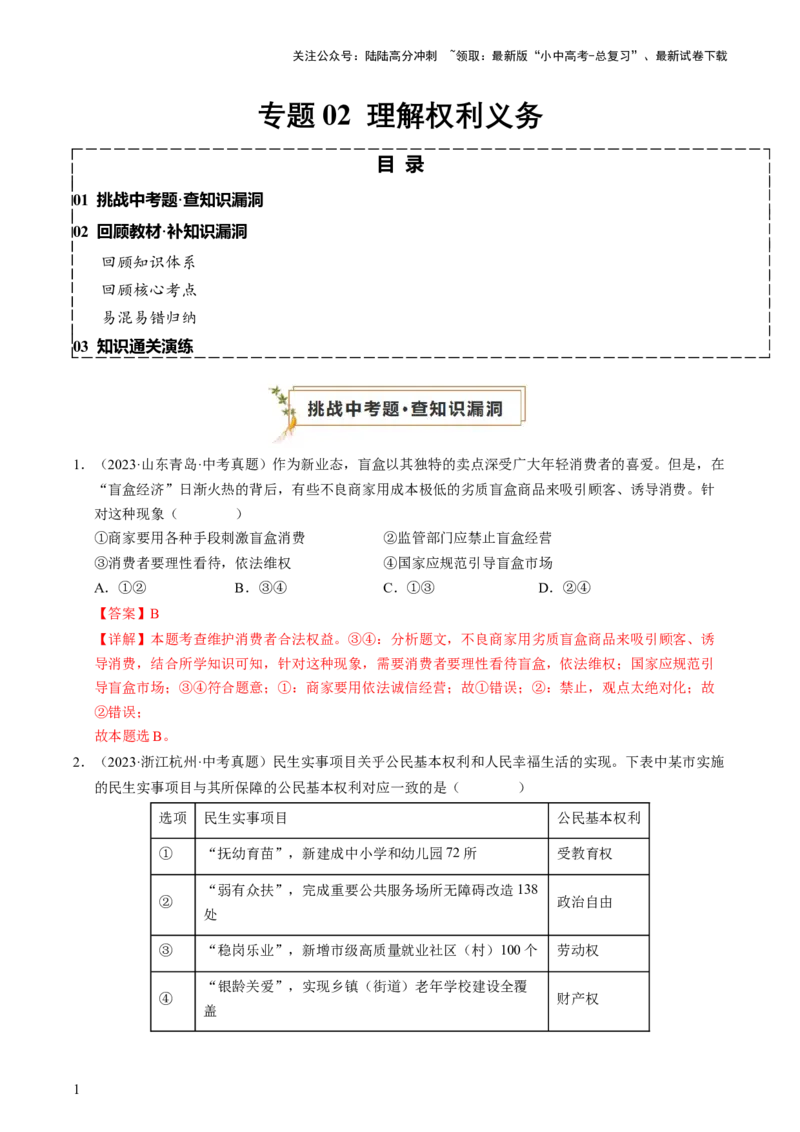 专题02理解权利义务（查补知识&middot;通关练）（解析版）_02中考总复习（2026版更新中）_07-道法-中考总复习_2024年中考复习资料_三轮复习_查补知识&middot;通关练