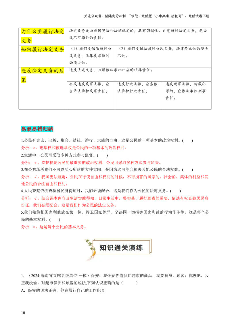专题02理解权利义务（查补知识&middot;通关练）（解析版）_02中考总复习（2026版更新中）_07-道法-中考总复习_2024年中考复习资料_三轮复习_查补知识&middot;通关练
