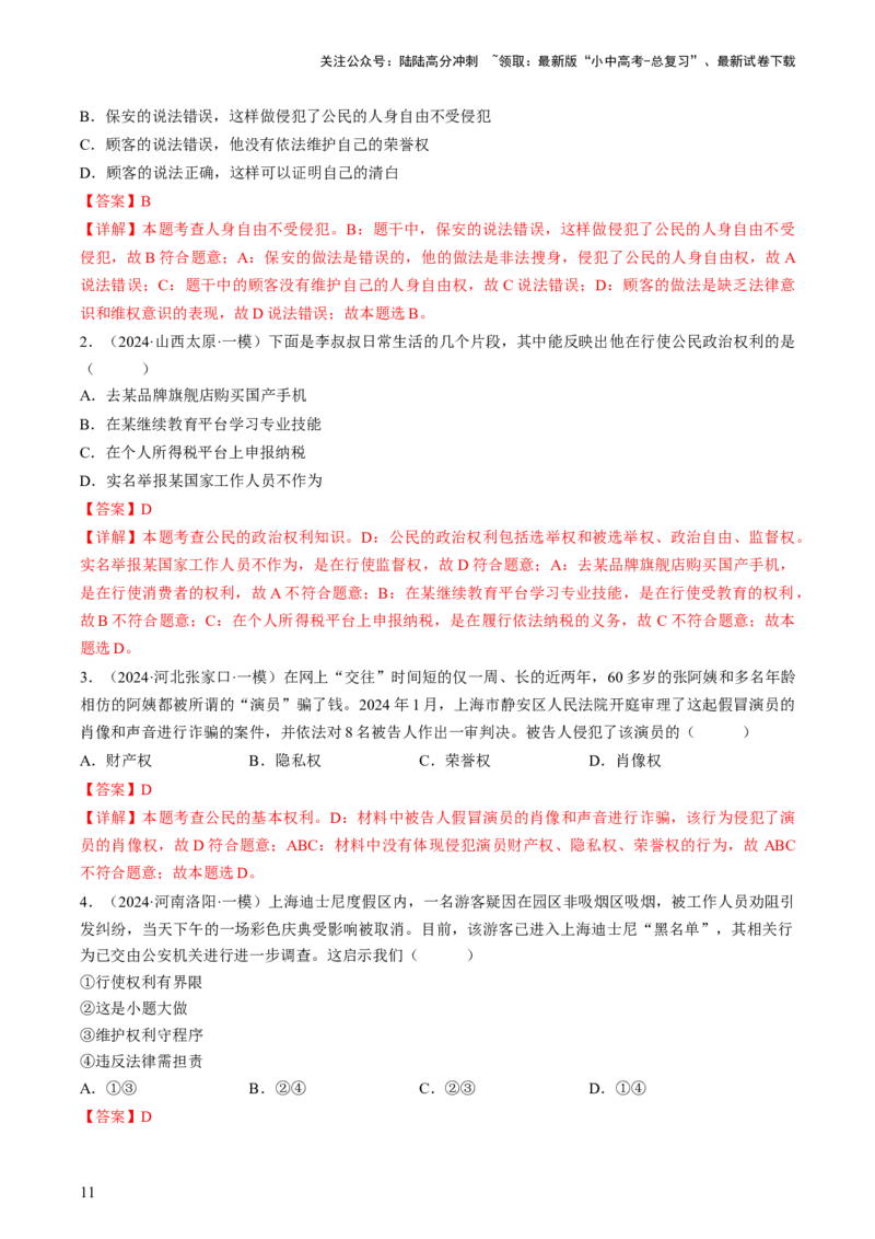 专题02理解权利义务（查补知识&middot;通关练）（解析版）_02中考总复习（2026版更新中）_07-道法-中考总复习_2024年中考复习资料_三轮复习_查补知识&middot;通关练
