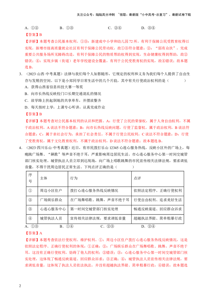 专题02理解权利义务（查补知识&middot;通关练）（解析版）_02中考总复习（2026版更新中）_07-道法-中考总复习_2024年中考复习资料_三轮复习_查补知识&middot;通关练