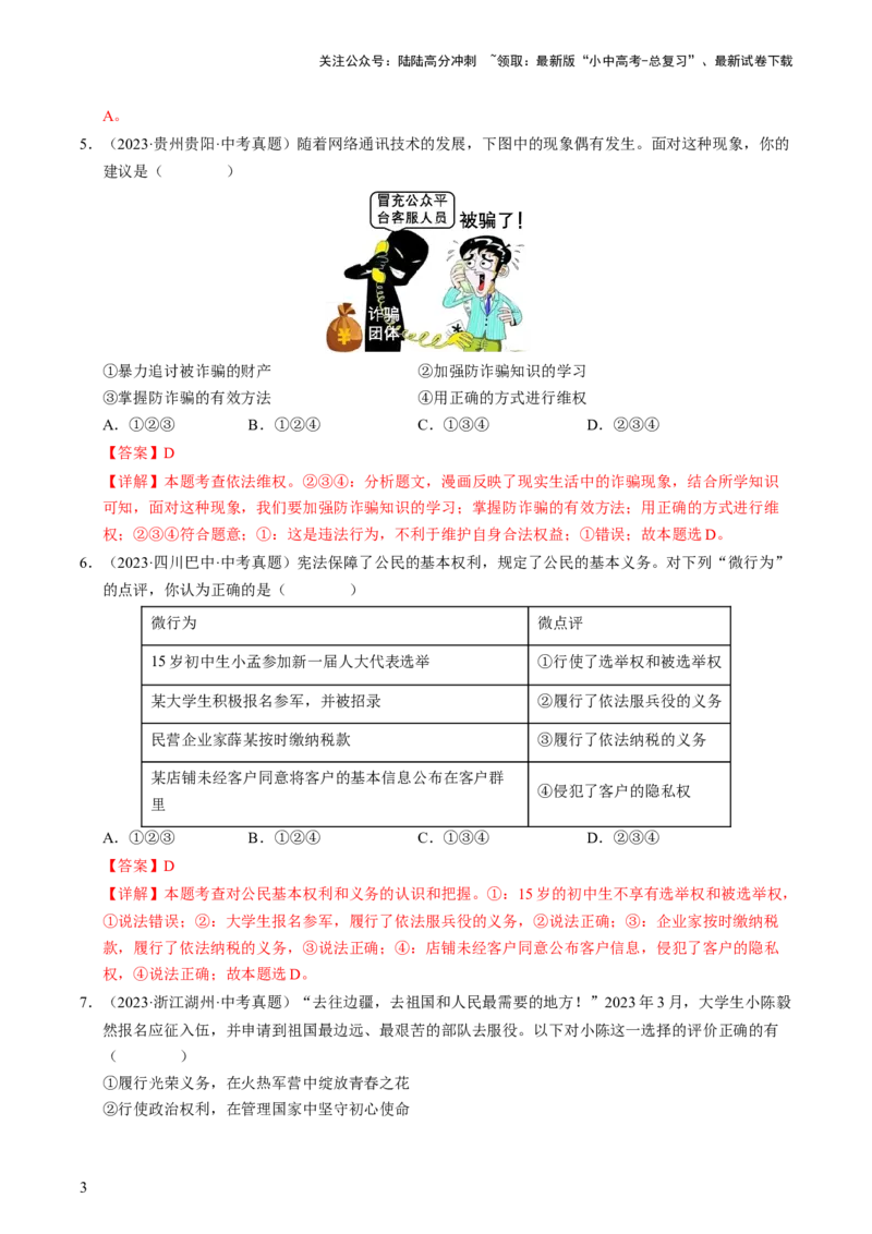 专题02理解权利义务（查补知识&middot;通关练）（解析版）_02中考总复习（2026版更新中）_07-道法-中考总复习_2024年中考复习资料_三轮复习_查补知识&middot;通关练