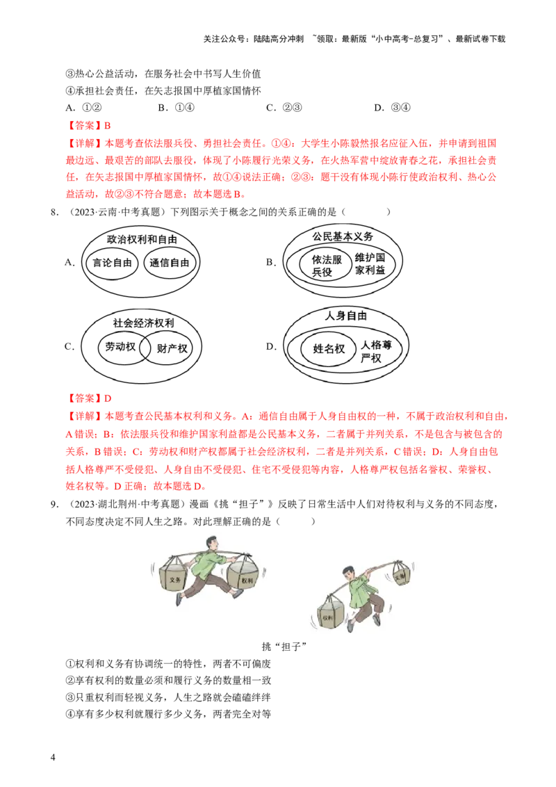 专题02理解权利义务（查补知识&middot;通关练）（解析版）_02中考总复习（2026版更新中）_07-道法-中考总复习_2024年中考复习资料_三轮复习_查补知识&middot;通关练