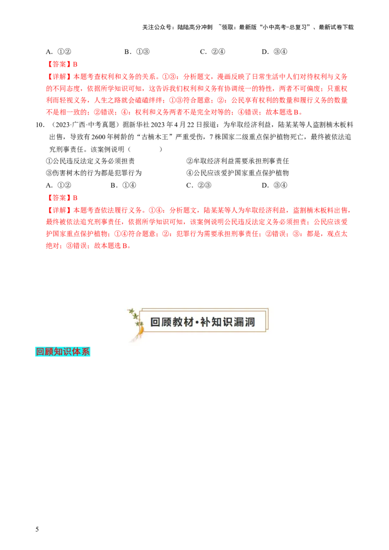 专题02理解权利义务（查补知识&middot;通关练）（解析版）_02中考总复习（2026版更新中）_07-道法-中考总复习_2024年中考复习资料_三轮复习_查补知识&middot;通关练