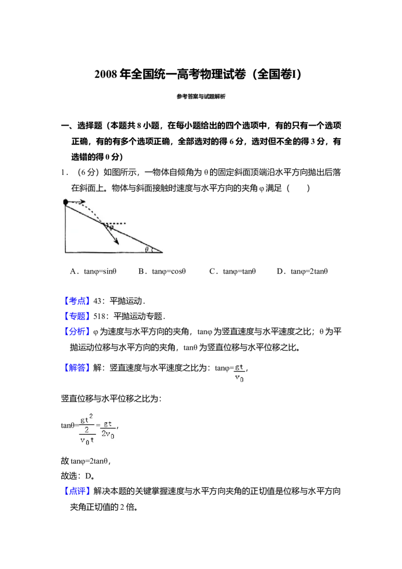 2008年全国统一高考物理试卷（全国卷Ⅰ）（解析版）_全国卷+地方卷_4.物理_1.物理高考真题试卷_2008-2020年_全国卷物理_全国统一高考物理（新课标ⅰ）08-21_A4word版