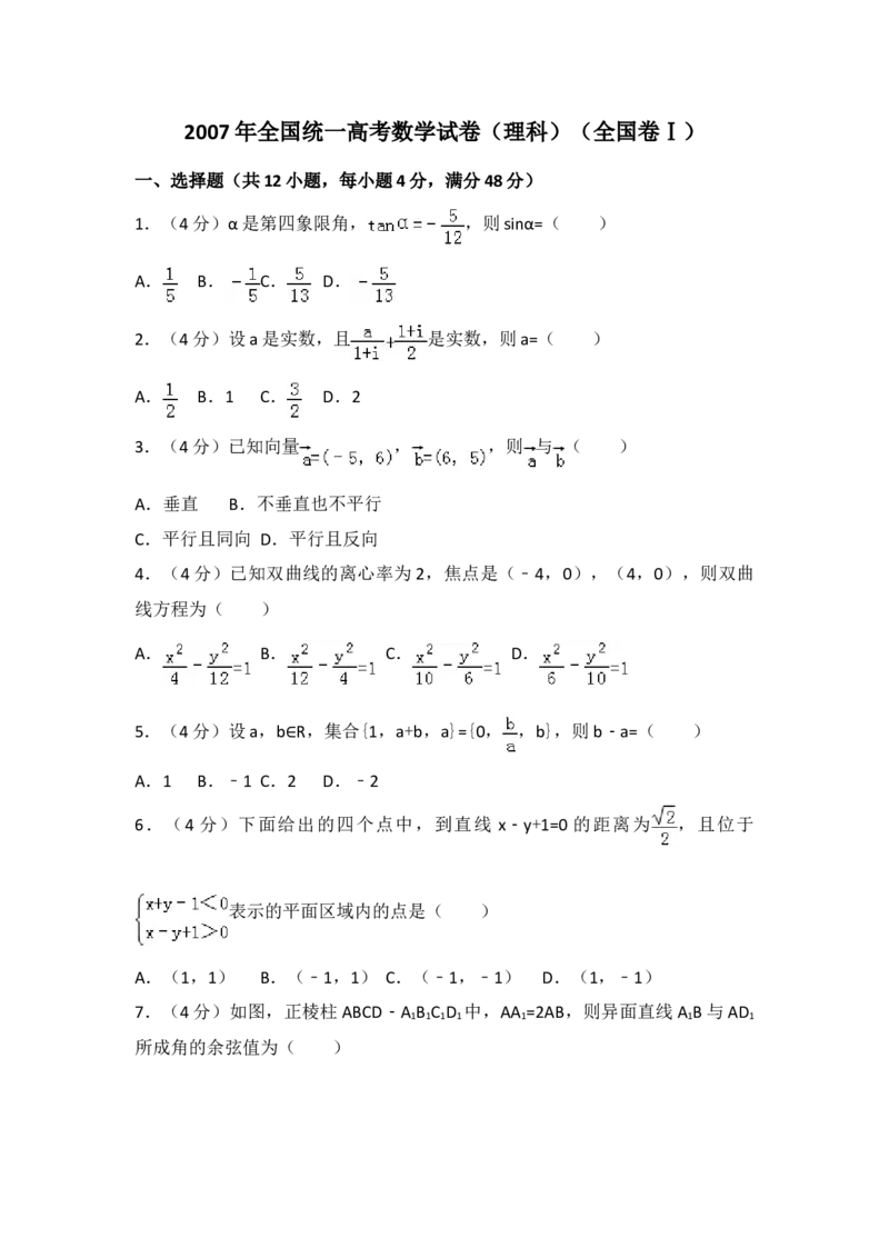 2007年全国统一高考数学试卷（理科）（全国卷Ⅰ）（原卷版）_全国卷+地方卷_2.数学_1.数学高考真题试卷_2008-2020年_地方卷_福建高考数学07-22_A4word版