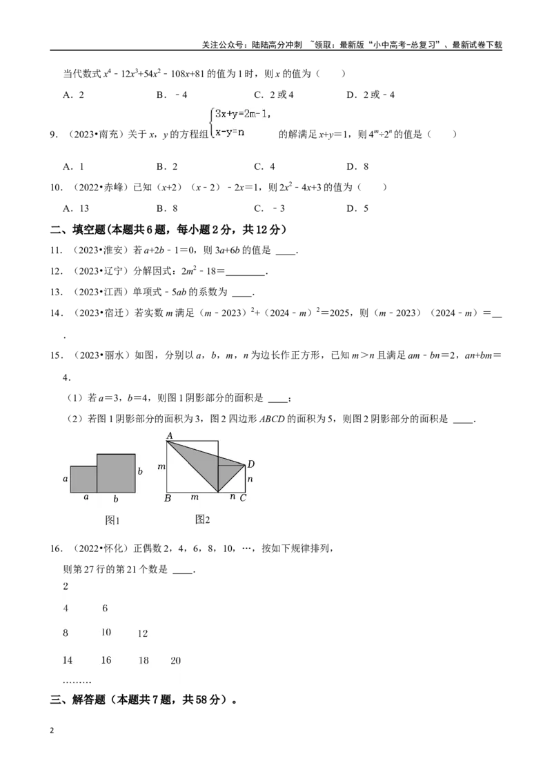 专题02整式和因式分解综合检测过关卷-备战2024年中考数学一轮复习考点帮（全国通用）（原卷版）_02中考总复习（2026版更新中）_02-数学-中考总复习_2024年中考复习资料_一轮复习资料