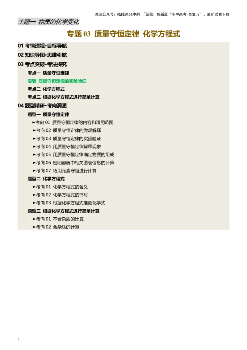 专题03质量守恒定律化学方程式（讲义）（原卷版）_02中考总复习（2026版更新中）_05-化学-中考总复习_2025年中考复习资料_2025中考化学一轮复习讲义+课件_讲义