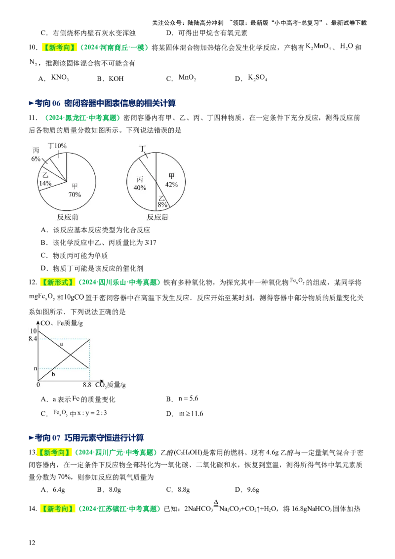 专题03质量守恒定律化学方程式（讲义）（原卷版）_02中考总复习（2026版更新中）_05-化学-中考总复习_2025年中考复习资料_2025中考化学一轮复习讲义+课件_讲义