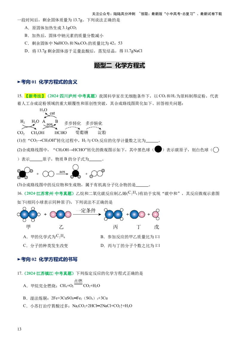 专题03质量守恒定律化学方程式（讲义）（原卷版）_02中考总复习（2026版更新中）_05-化学-中考总复习_2025年中考复习资料_2025中考化学一轮复习讲义+课件_讲义