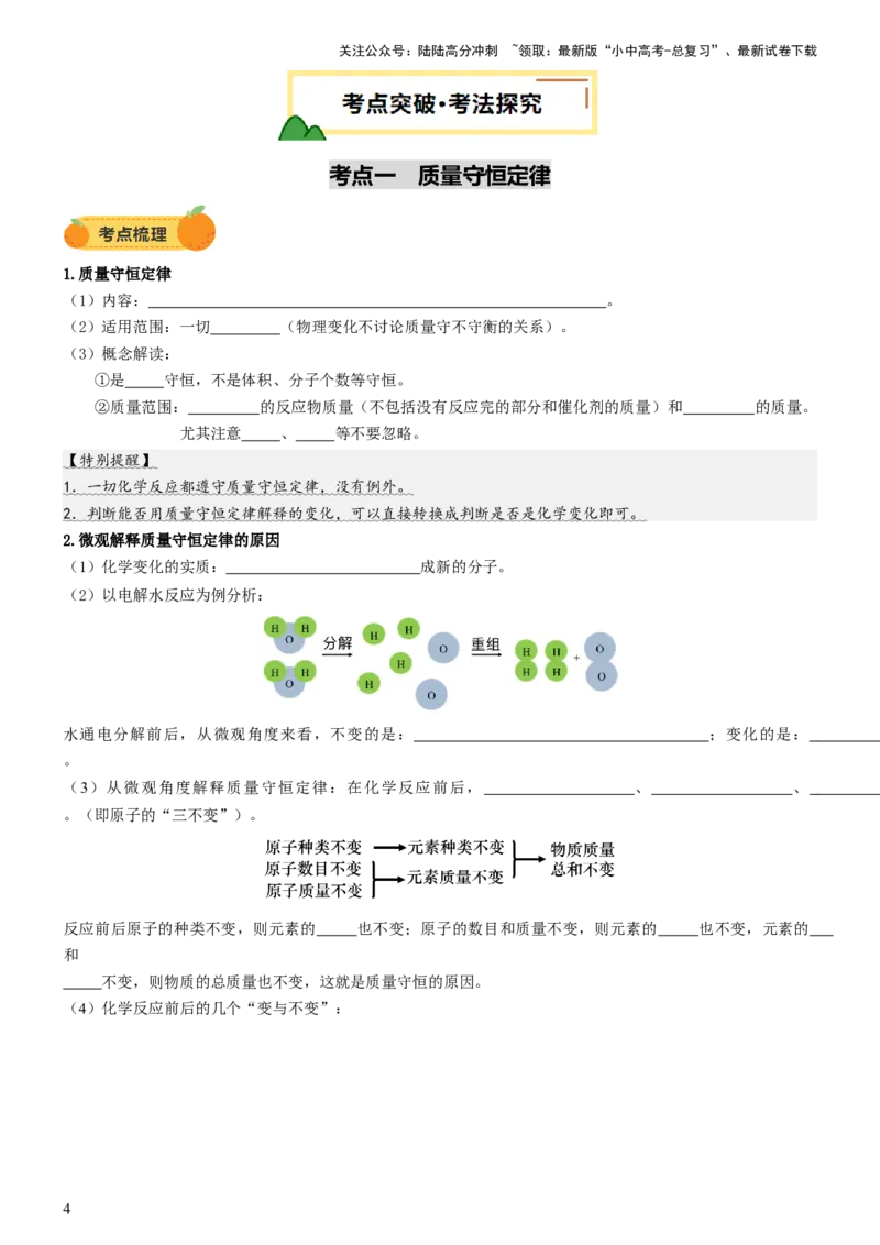 专题03质量守恒定律化学方程式（讲义）（原卷版）_02中考总复习（2026版更新中）_05-化学-中考总复习_2025年中考复习资料_2025中考化学一轮复习讲义+课件_讲义