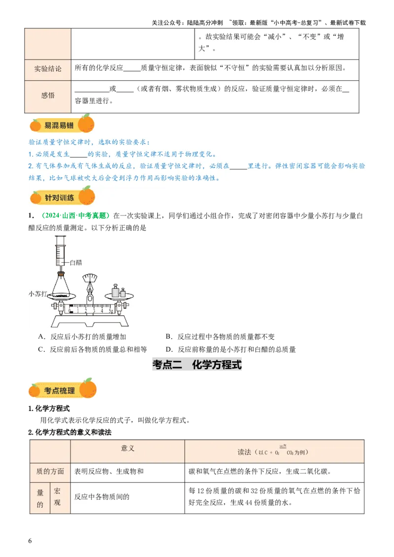 专题03质量守恒定律化学方程式（讲义）（原卷版）_02中考总复习（2026版更新中）_05-化学-中考总复习_2025年中考复习资料_2025中考化学一轮复习讲义+课件_讲义