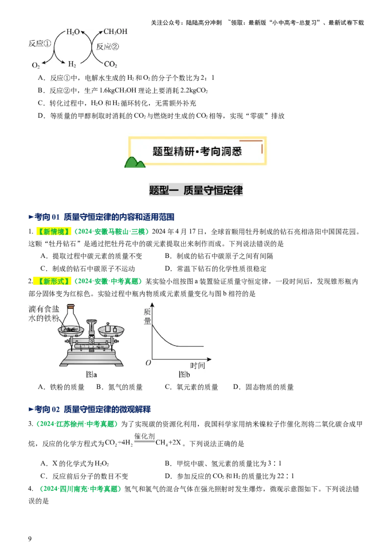 专题03质量守恒定律化学方程式（讲义）（原卷版）_02中考总复习（2026版更新中）_05-化学-中考总复习_2025年中考复习资料_2025中考化学一轮复习讲义+课件_讲义