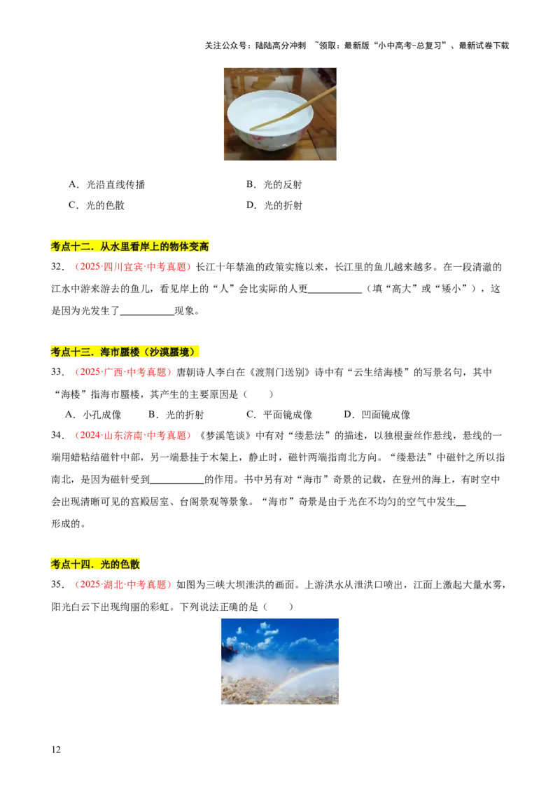 专题03光现象（二）（全国通用）（原卷版）_02中考总复习（2026版更新中）_04-物理-中考总复习_2026年中考复习（更新中）_好题汇编三年（2023-2025）中考物理真题分类汇编（全国通用）