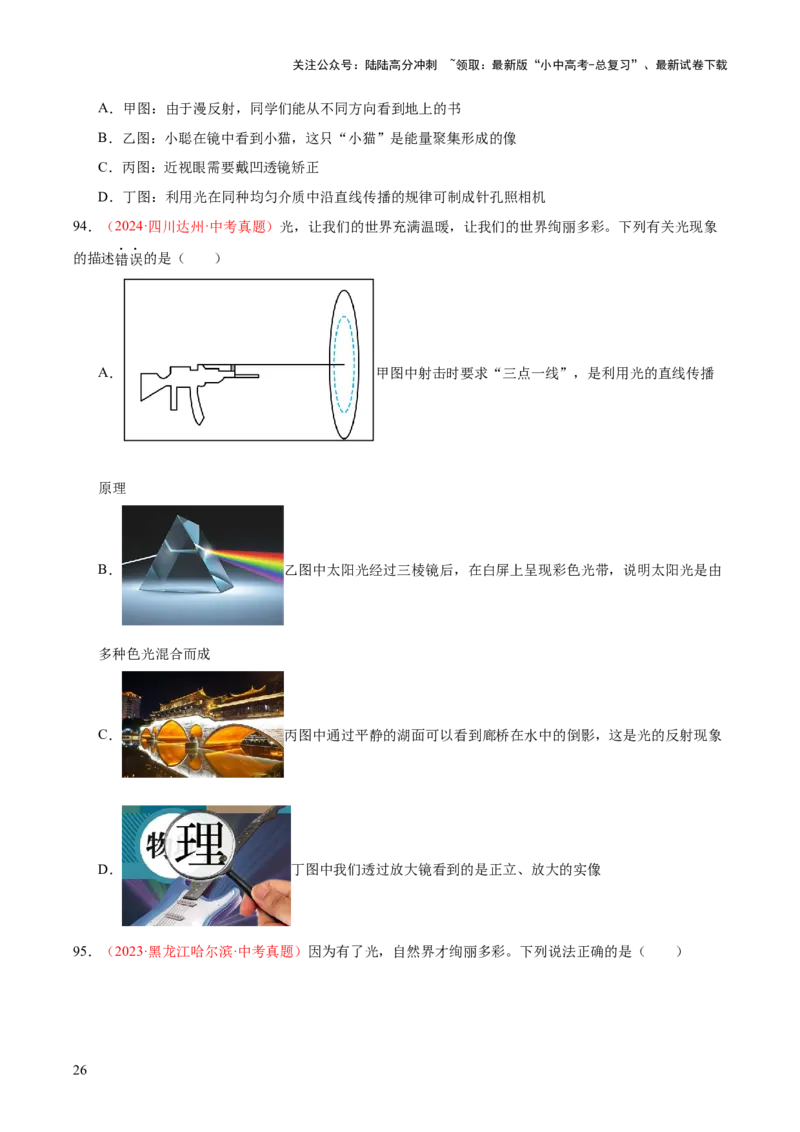 专题03光现象（二）（全国通用）（原卷版）_02中考总复习（2026版更新中）_04-物理-中考总复习_2026年中考复习（更新中）_好题汇编三年（2023-2025）中考物理真题分类汇编（全国通用）