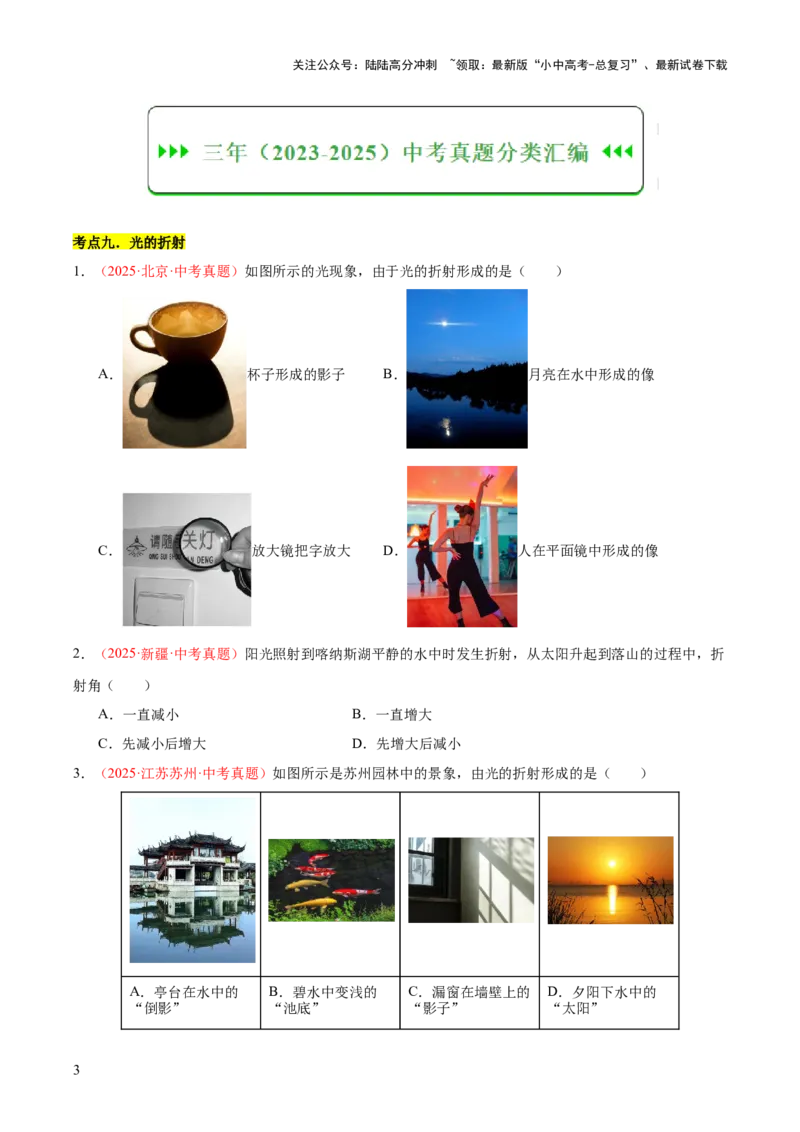 专题03光现象（二）（全国通用）（原卷版）_02中考总复习（2026版更新中）_04-物理-中考总复习_2026年中考复习（更新中）_好题汇编三年（2023-2025）中考物理真题分类汇编（全国通用）