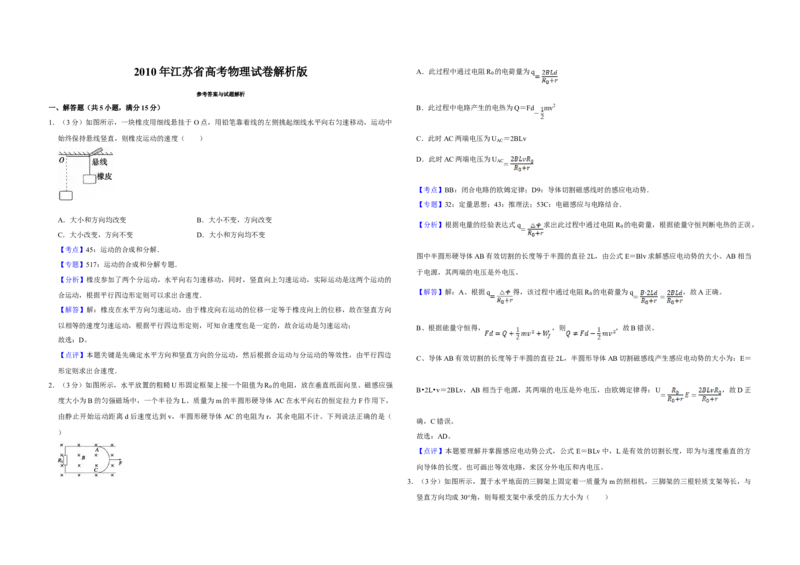 2010年江苏省高考物理试卷解析版_全国卷+地方卷_4.物理_1.物理高考真题试卷_2008-2020年_地方卷_江苏高考物理07-20_A3word版