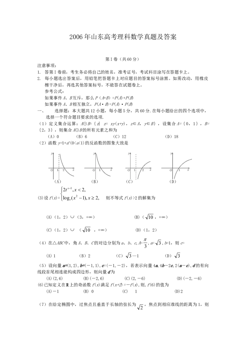 2006年山东高考理科数学真题及答案_全国卷+地方卷_2.数学_1.数学高考真题试卷_1990-2007年各地高考历年真题_山东