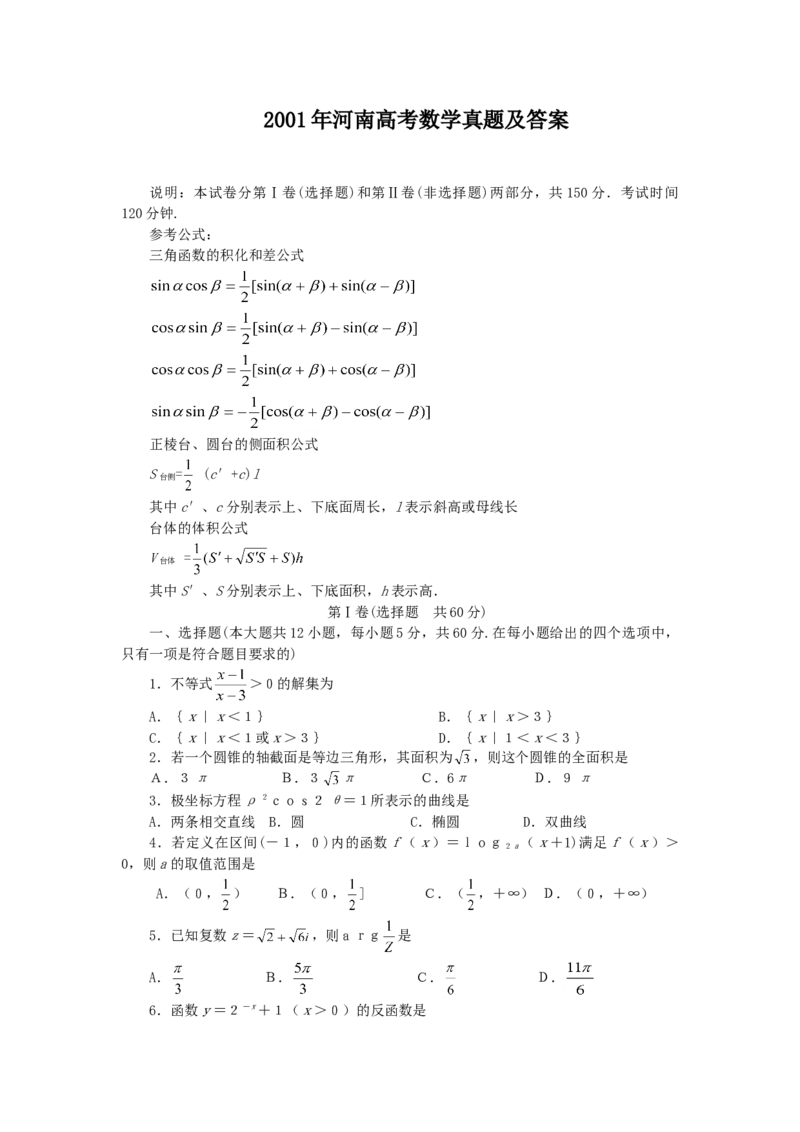 2001年河南高考数学真题及答案_全国卷+地方卷_2.数学_1.数学高考真题试卷_1990-2007年各地高考历年真题_河南