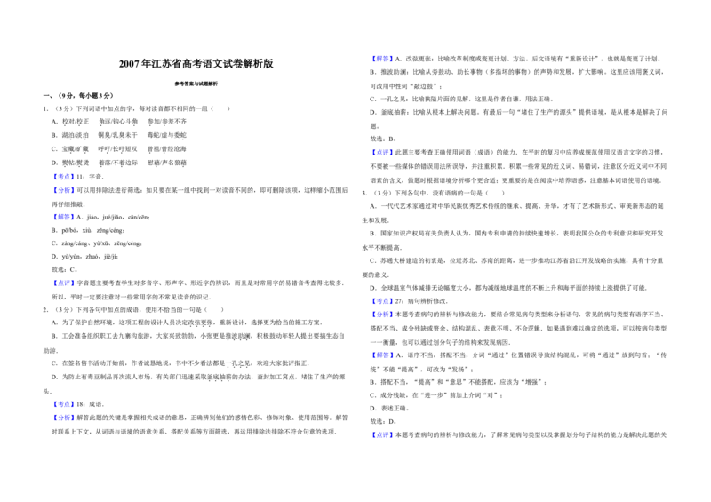 2007年江苏省高考语文试卷解析版_全国卷+地方卷_1.语文_1.语文高考真题试卷_2008-2020年_地方卷_江苏高考语文07-21_A3word版