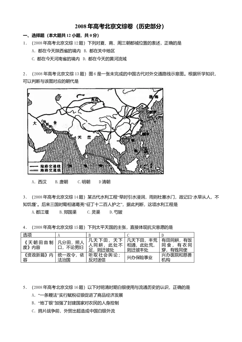 2008年北京高考历史试卷（原卷版））_全国卷+地方卷_7.历史_1.历史高考真题试卷_2008-2020年_地方卷_北京高考历史08-21_A4word版