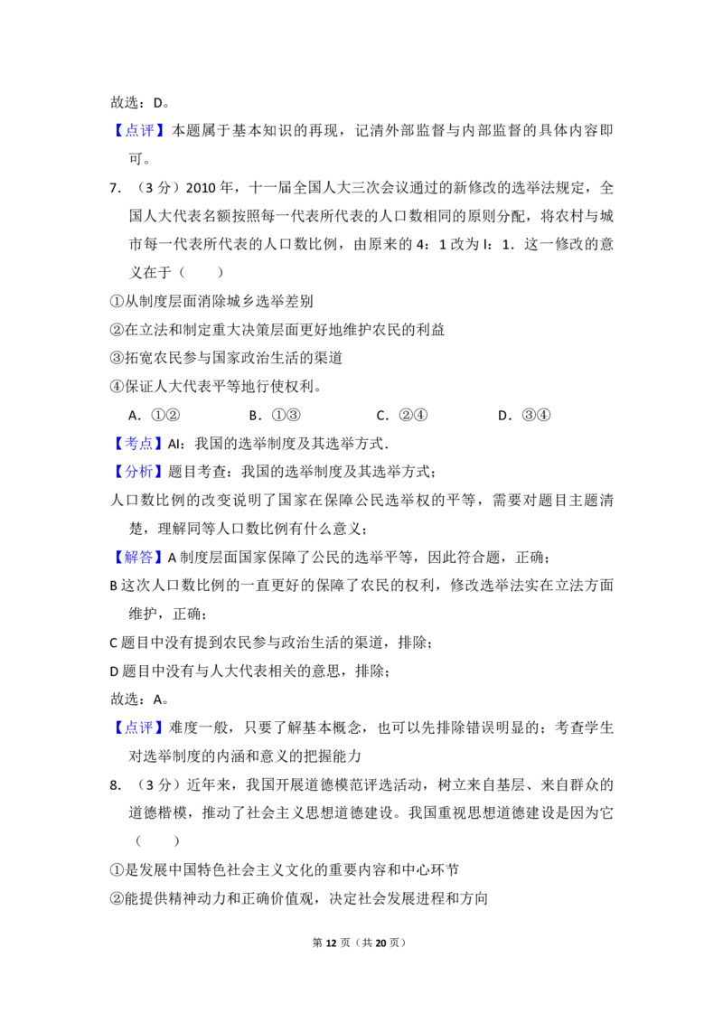 2010年全国统一高考政治真题（新课标）（解析版）_全国卷+地方卷_9.政治_1.政治高考真题试卷_2008-2020年_全国卷_全国统一高考政治（新课标ⅰ）08-20_A4word版_PDF版（赠送）