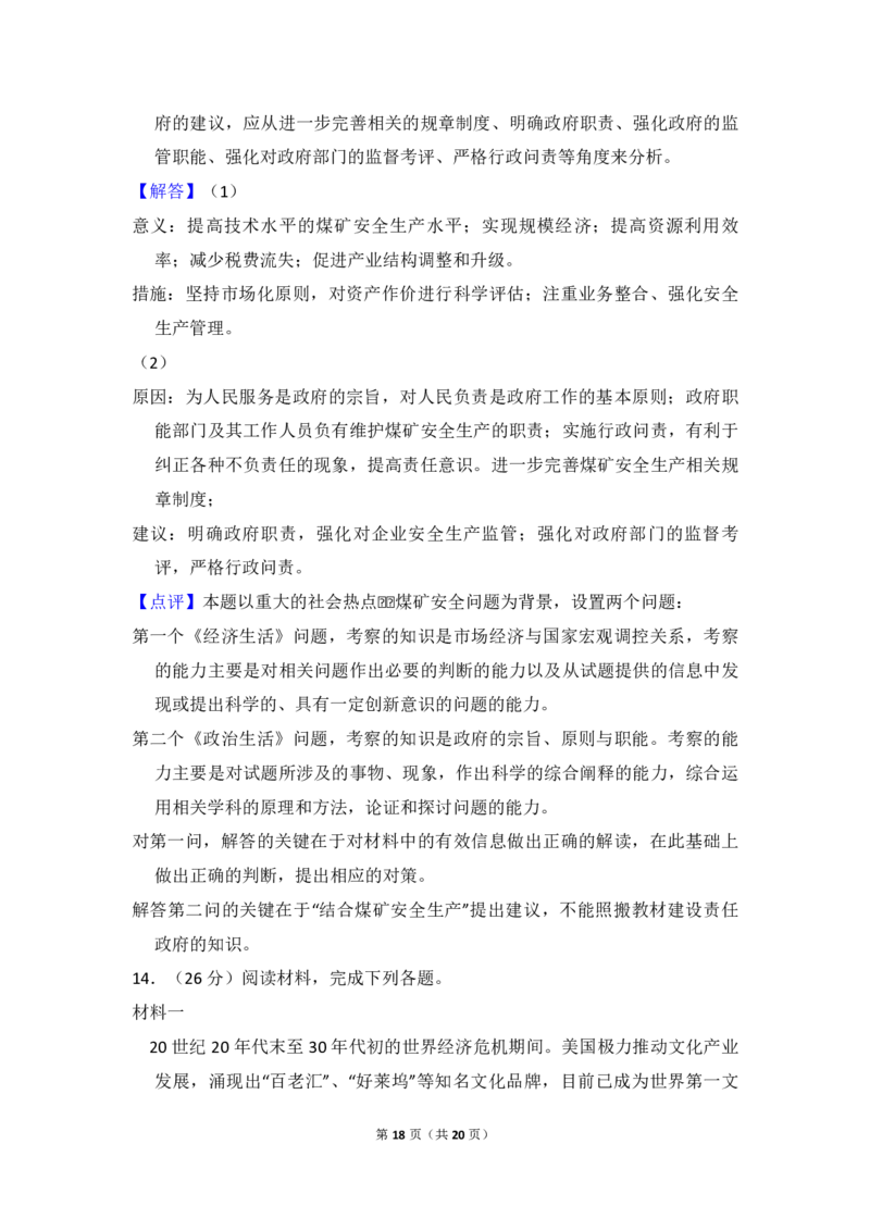 2010年全国统一高考政治真题（新课标）（解析版）_全国卷+地方卷_9.政治_1.政治高考真题试卷_2008-2020年_全国卷_全国统一高考政治（新课标ⅰ）08-20_A4word版_PDF版（赠送）