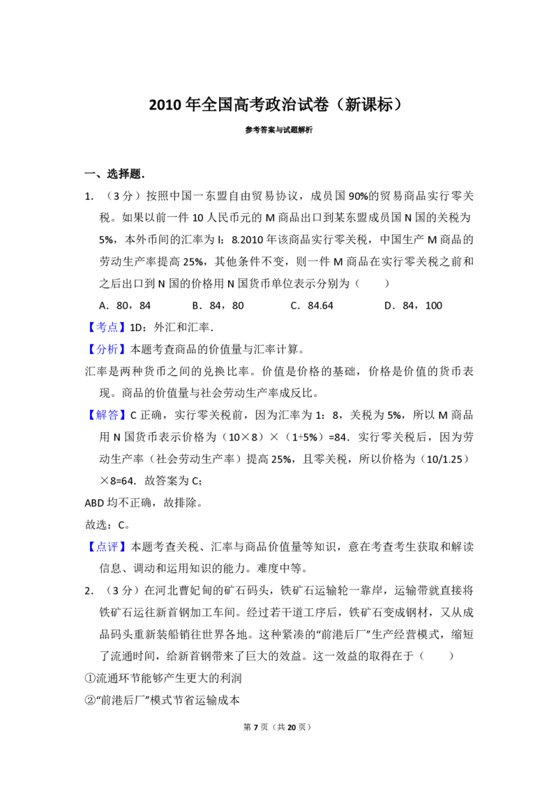 2010年全国统一高考政治真题（新课标）（解析版）_全国卷+地方卷_9.政治_1.政治高考真题试卷_2008-2020年_全国卷_全国统一高考政治（新课标ⅰ）08-20_A4word版_PDF版（赠送）