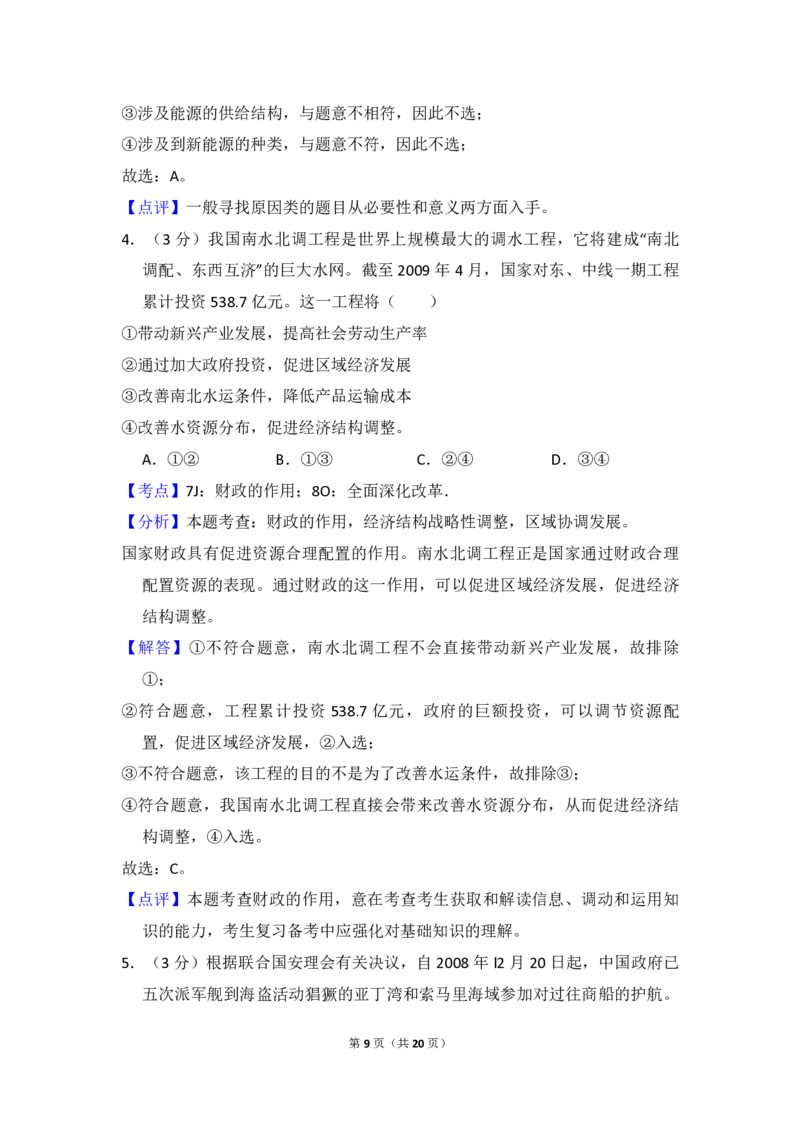 2010年全国统一高考政治真题（新课标）（解析版）_全国卷+地方卷_9.政治_1.政治高考真题试卷_2008-2020年_全国卷_全国统一高考政治（新课标ⅰ）08-20_A4word版_PDF版（赠送）