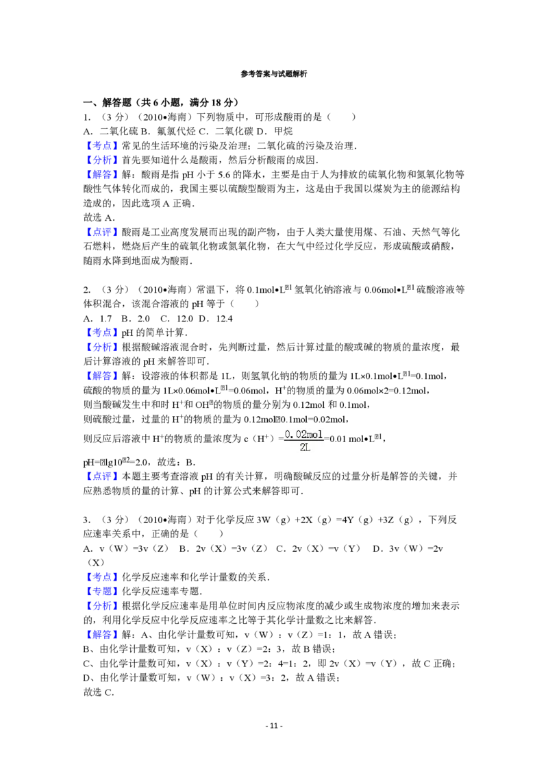 2010年海南高考化学试题及答案_全国卷+地方卷_5.化学_1.化学高考真题试卷_2008-2020年_地方卷_海南高考化学2008-2020_A4word版_PDF版（赠送）