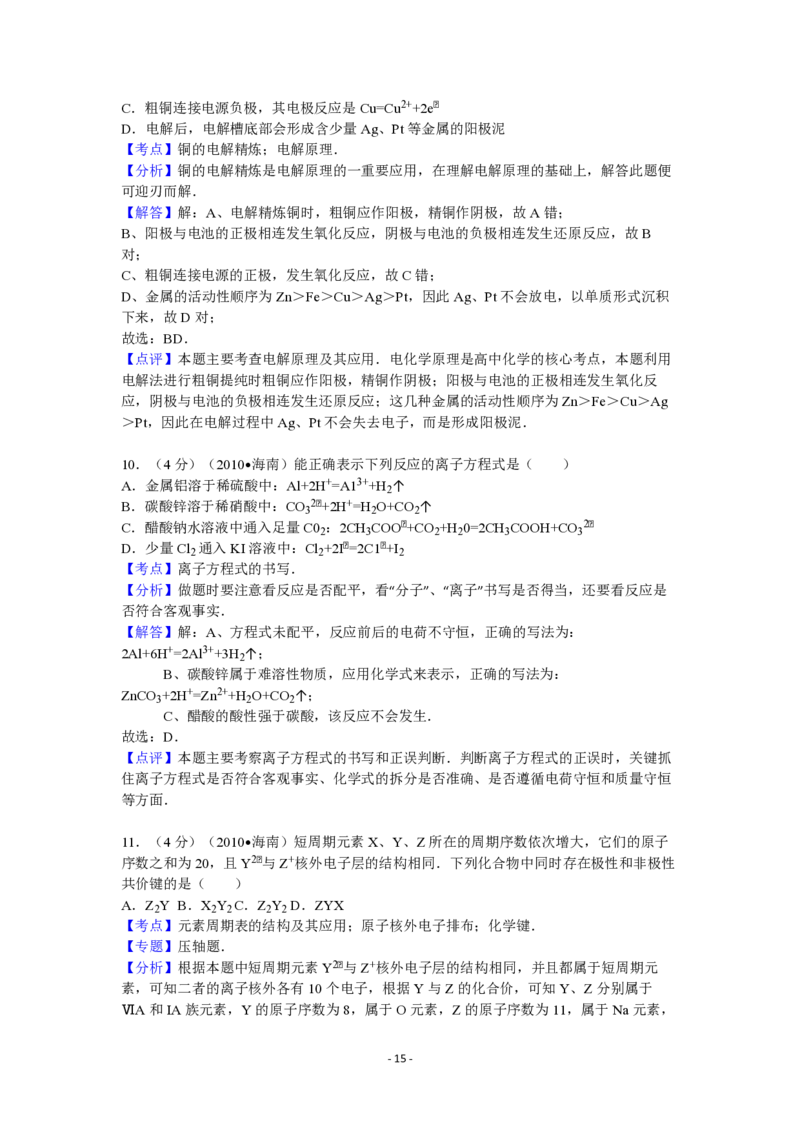 2010年海南高考化学试题及答案_全国卷+地方卷_5.化学_1.化学高考真题试卷_2008-2020年_地方卷_海南高考化学2008-2020_A4word版_PDF版（赠送）