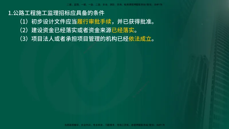 25年《案例交通》第1部分讲义在线版_监理工程师_2025监理工程师_2025年监理工程师SVIP_2025年监理交通案例SVIP_02-基础精讲✿高端面授✿深度强化_01.第一部分&&主要知识点