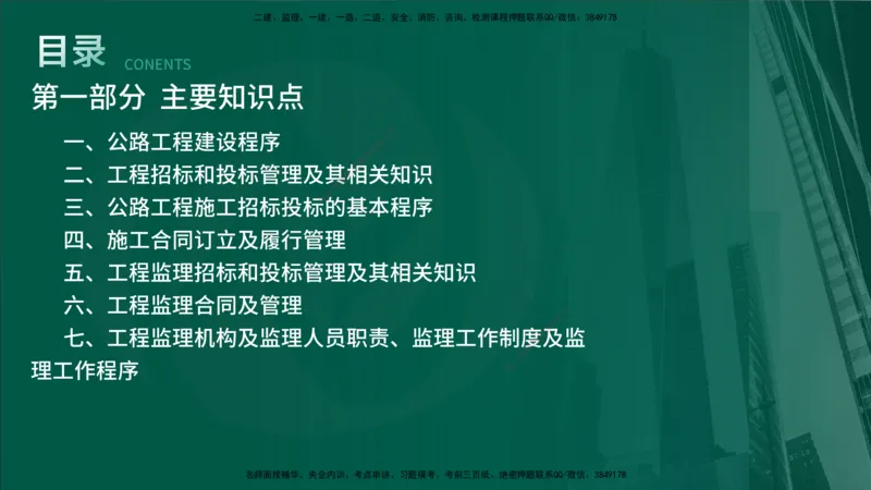 25年《案例交通》第1部分讲义在线版_监理工程师_2025监理工程师_2025年监理工程师SVIP_2025年监理交通案例SVIP_02-基础精讲✿高端面授✿深度强化_01.第一部分&&主要知识点