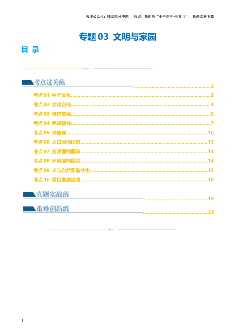 专题03文明与家园（练习）（解析版）_02中考总复习（2026版更新中）_07-道法-中考总复习_2024年中考复习资料_一轮复习_2024年中考道德与法治一轮复习讲练测（全国通用）