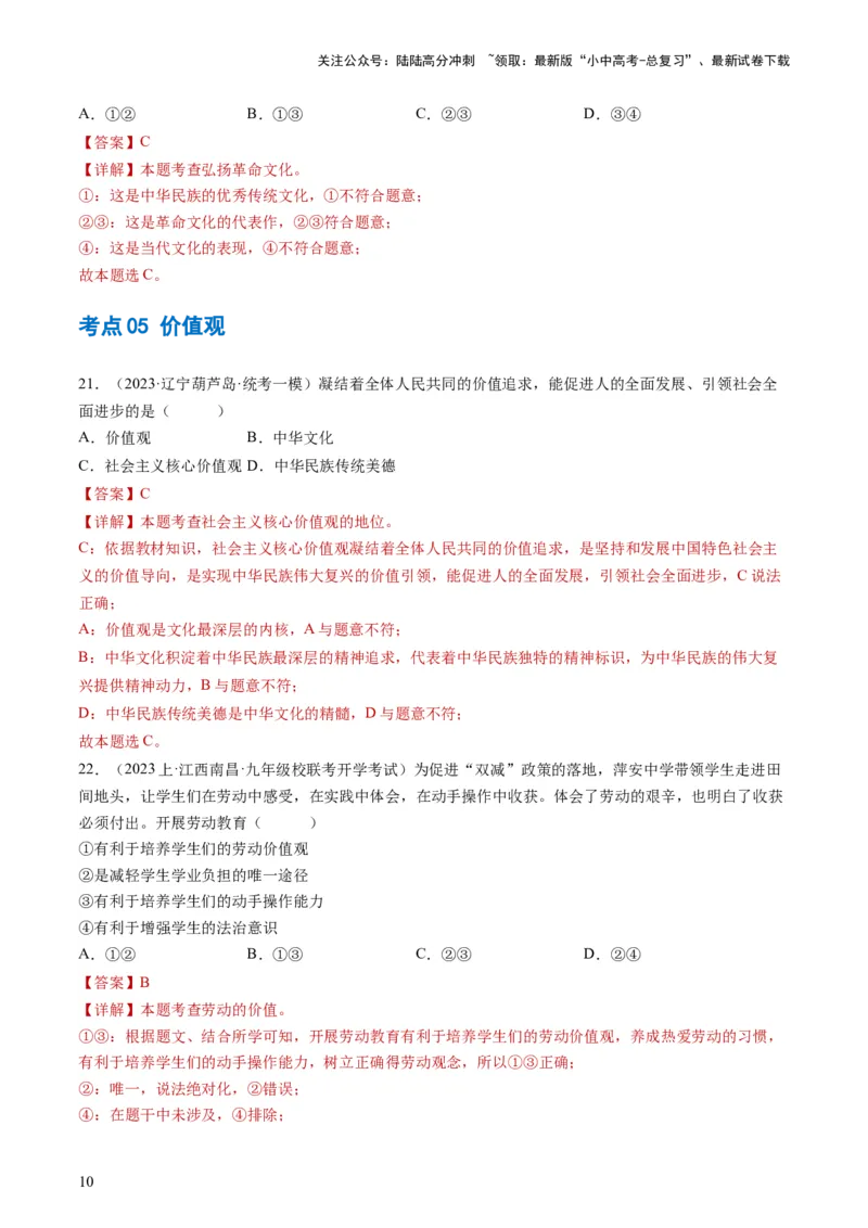 专题03文明与家园（练习）（解析版）_02中考总复习（2026版更新中）_07-道法-中考总复习_2024年中考复习资料_一轮复习_2024年中考道德与法治一轮复习讲练测（全国通用）