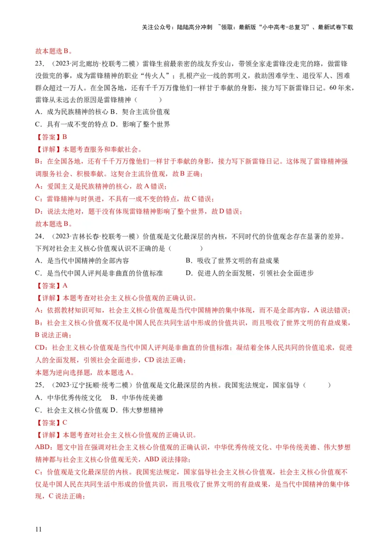 专题03文明与家园（练习）（解析版）_02中考总复习（2026版更新中）_07-道法-中考总复习_2024年中考复习资料_一轮复习_2024年中考道德与法治一轮复习讲练测（全国通用）